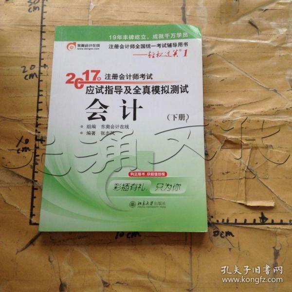 轻松过关1《2017年注册会计师考试应试指导及全真模拟测试》：会计