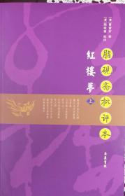 《脂砚斋批评本红楼梦上、下》（内页全新7号库房）