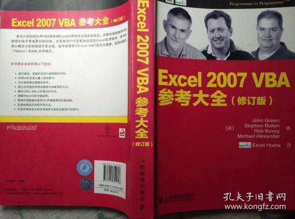 Excel 2007 VBA参考大全 修订版（出版社原版，近似全新未用，赠送pdf带书签，赠送配套电子资源）