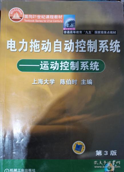 电力拖动自动控制系统：运动控制系统