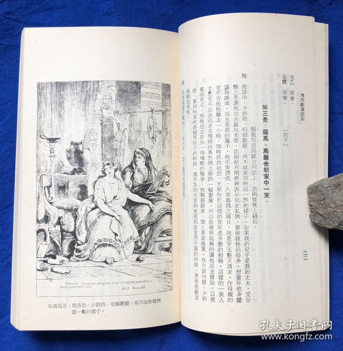 爱眉文库初版插图本《考利欧雷诺斯》无字迹／梁实秋译／爱眉文艺出版社／1971年