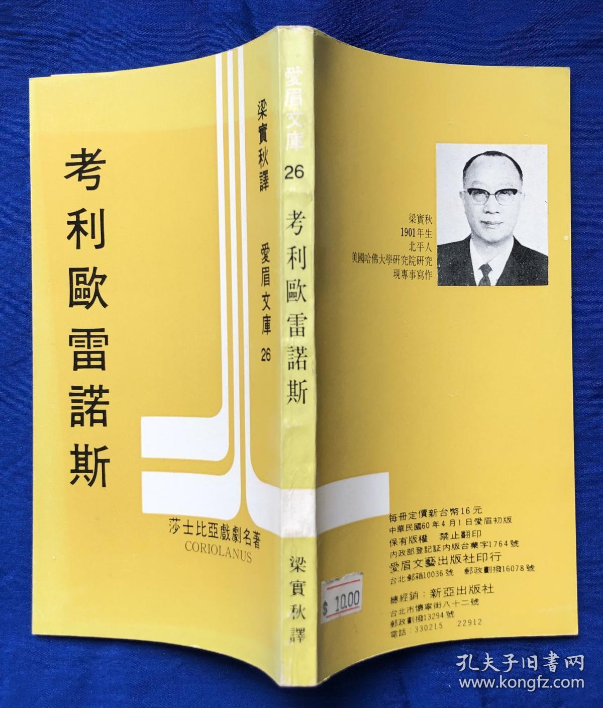 爱眉文库初版插图本《考利欧雷诺斯》无字迹／梁实秋译／爱眉文艺出版社／1971年