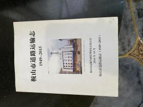 鞍山市道路运输志 1949-2013 1949-2015 两册合售