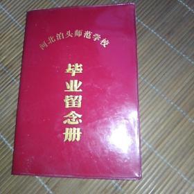 河北泊头师范学校
毕业留念册 写有两页