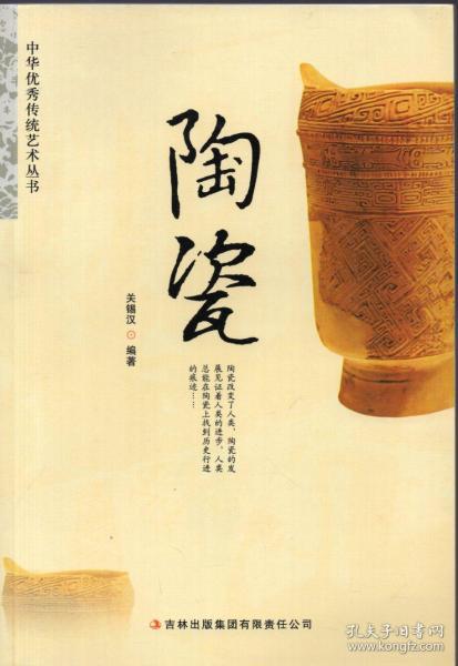 《中华优秀传统艺术丛书：陶瓷》【品好如图】
