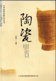 《中华优秀传统艺术丛书：陶瓷》【品好如图】