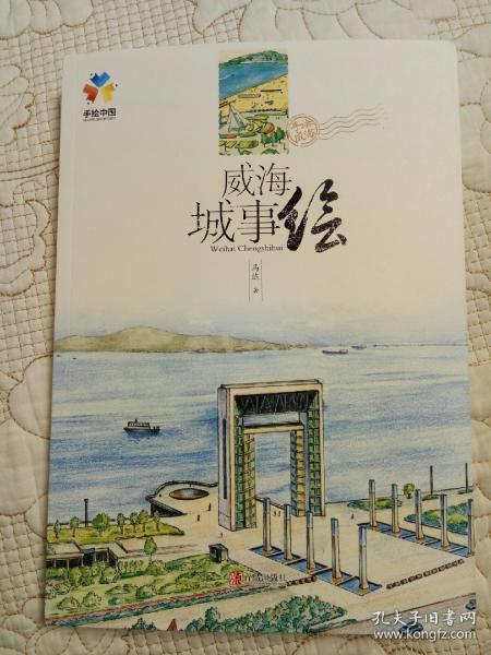 威海城市绘