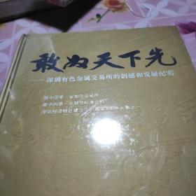 敢为天下先 :   深圳有色金属交易所的创建和发展纪实 未拆封新