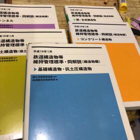 铁道桥造物等维持管理标准.同解说 桥造物编 五本合售 详细看图