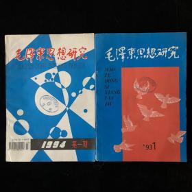 《毛泽东思想研究》季刊散册1991年1-4、1992年1-4、1993年1-4、1994年1-4，计16期合售（内容涉及：周恩来选集、社会学大纲、邓小平文选、矛盾论、哲学笔记等）