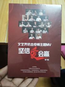 文艺界抗击疫情主题MV坚信爱会赢专辑 全新未拆封