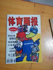 《体育画报》1998世界杯专刊（1998年第2、3期合刊）