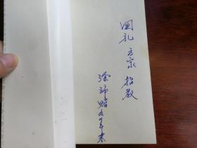 程砚秋传(作者签赠本)