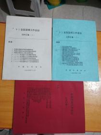 95年全国足球工作会议文件汇编【全3册】