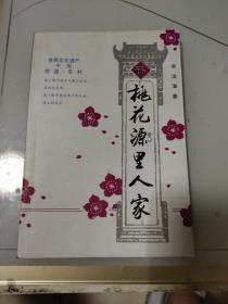 桃花源里人家（中国桃花源——黟县。据《陶氏宗谱》，始祖为后汉陶丹，黟县陶氏系陶渊明二子陶俟后裔，今居赤岭村的陶贤传是陶氏第66代。据《胡氏宗谱》，西递胡氏始祖胡昌翼是唐昭宗李晔的小儿子。作者亲笔签赠）