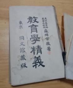 教育学精义  （森冈常藏 著 东京同文馆 , 明治四十二年二月二十五日十三版）