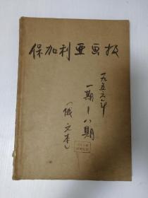 保加利亚画报（1956年）1—8期合订本