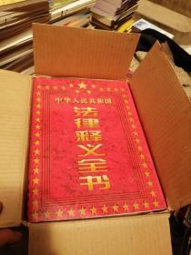 中华人民共和国法律释义全书（全四卷）