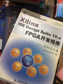 Xilinx ISE Design Suite10.x FPGA开发指南：逻辑设计篇
