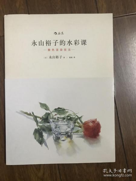 永山裕子的水彩课：叠色渲染技法