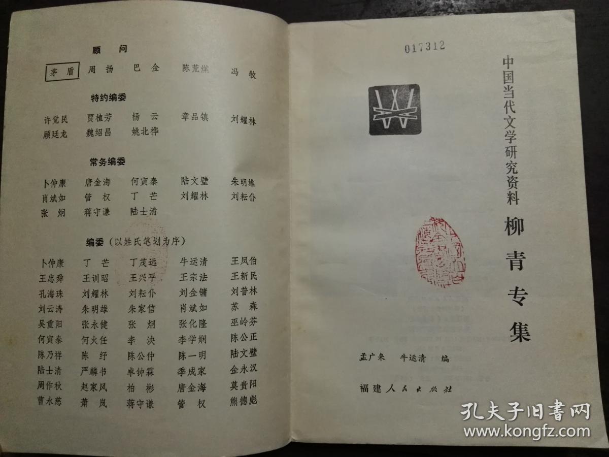 柳青专集/中国当代文学研究资料丛书（平装）