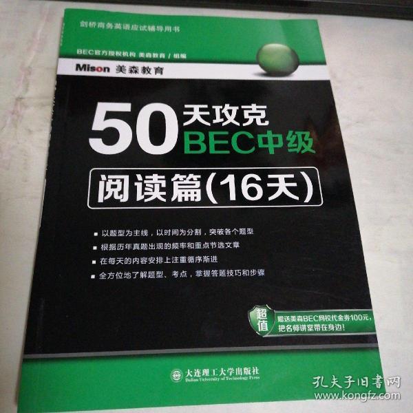 50天攻克BEC中级·阅读篇（16天）