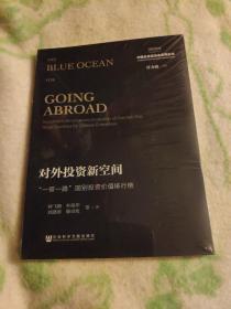 国观智库·中国企业走出去系列丛书·对外投资新空间：“一带一路”国别投资价值排行榜