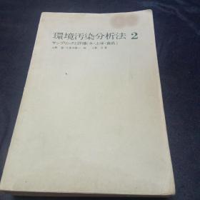 日文原版。环境污染分析法（2.3.7.9.13）共计五本