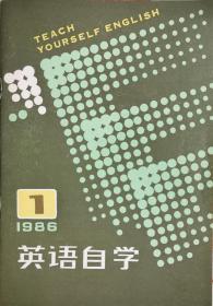 《英語自學》1986年第1期