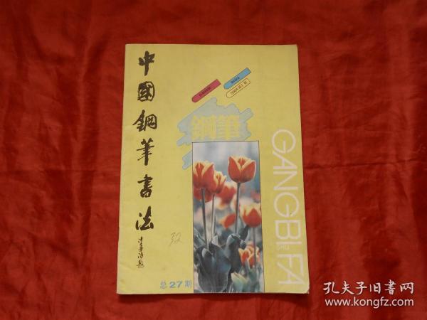 中国钢笔书法1990年3月（总第27期）