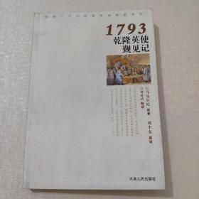 1793乾隆英使觐见记