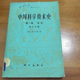 中国科学技术史 第一卷 总论 第二分册 馆藏书