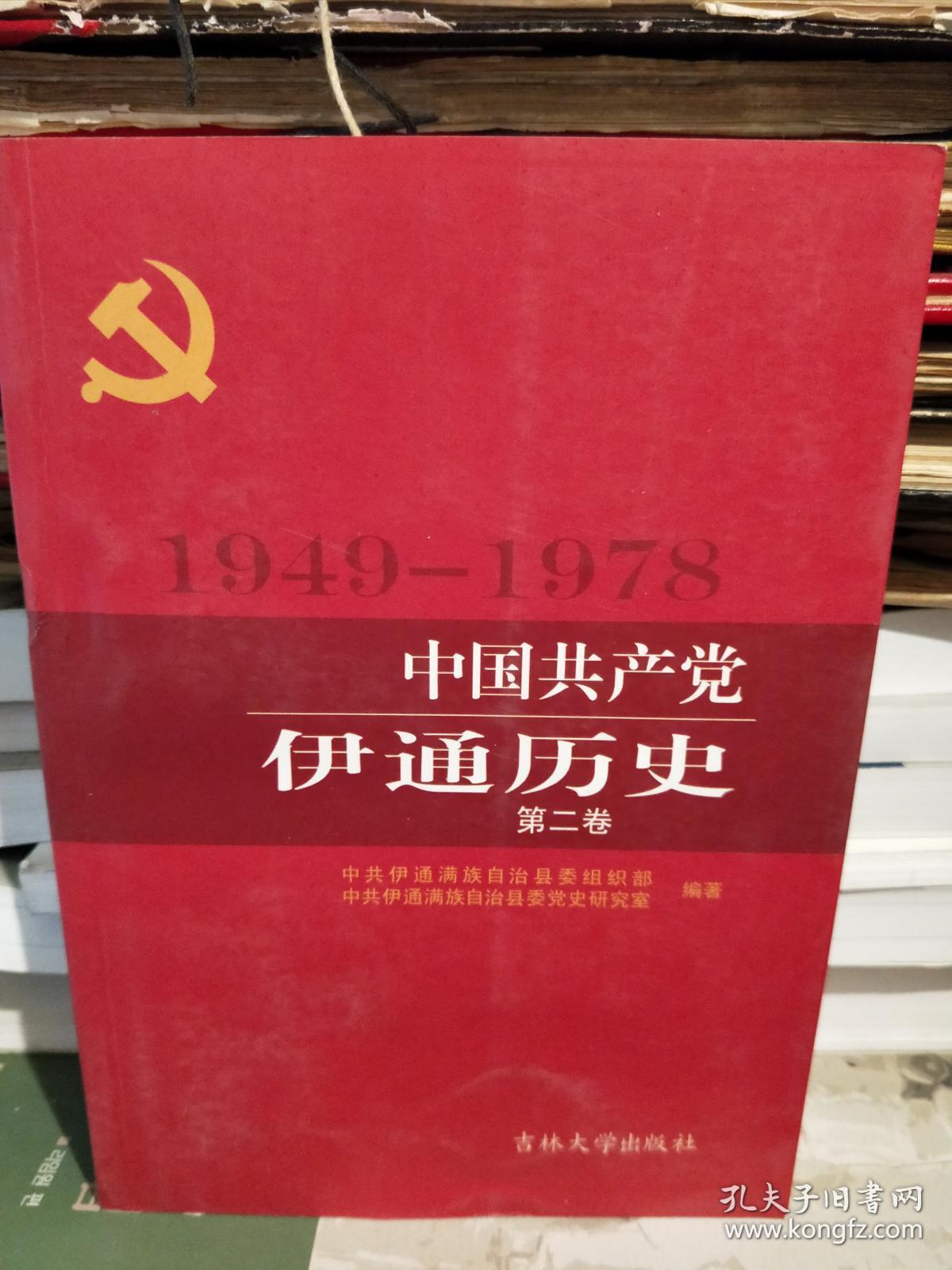 中国共产党伊通历史.第二卷.（1949-1978）
