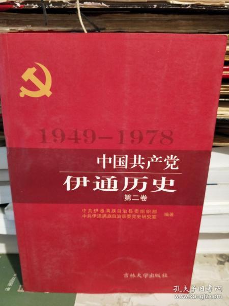 中国共产党伊通历史.第二卷.（1949-1978）