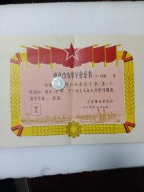 南京市小学毕业证书1976