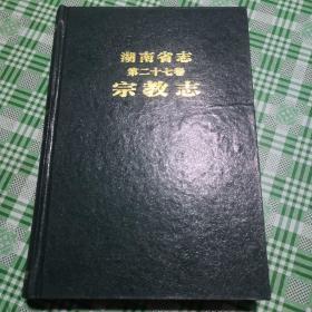 湖南省志.第二十七卷.宗教志