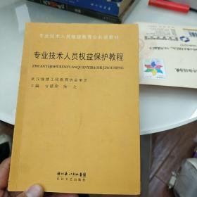 专业技术人员权益保护教程