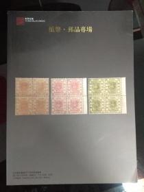 北京雍和嘉诚2011年秋季拍卖会纸币邮品专场