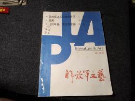 解放军文艺1988.8期