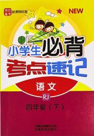 人教版小学生必背考点速记语文RJ四年级下册4年级下册