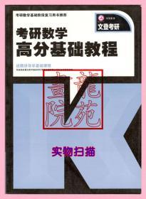 书9品16开文登考研《考研数学高分基础教程》套书之一出版信息不在本书上