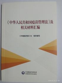 《中华人民共和国疫苗管理法》及相关材料汇编