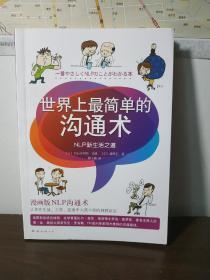 【世界上简单的沟通术】浦登记 南海出版社