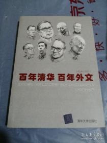 清华外文系百年研究:百年清华  百年外文（1926-2011）——清华大学百年华诞暨外国语言文学系建系85周年纪念文集