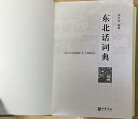 东北话词典 一版一印 仅印5000册 大厚册797页 保正版 全新（在书柜里）