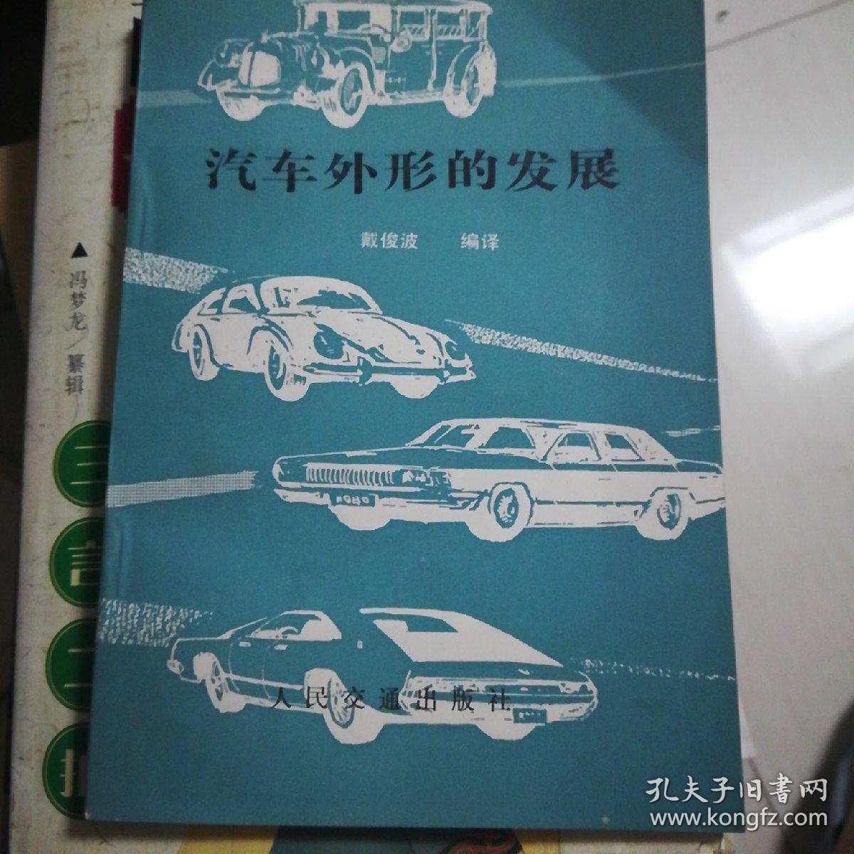 汽车外形的发展