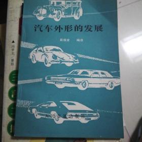 汽车外形的发展