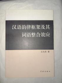 漢語韻律框架及其詞語整合效應(yīng)(吳為善簽贈)