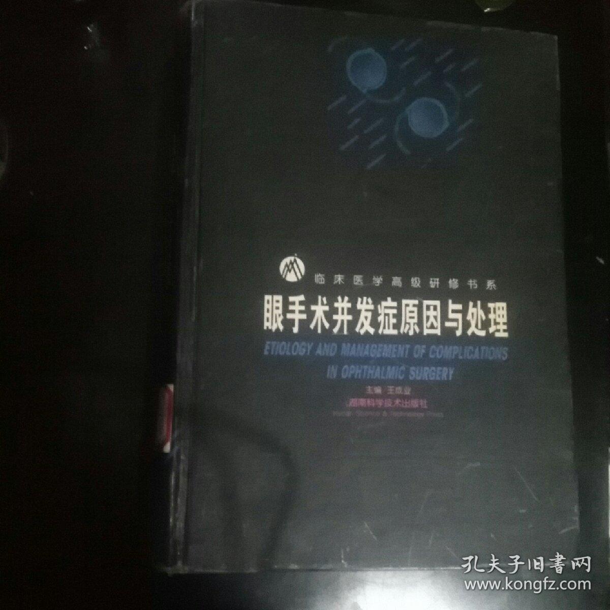 眼手术并发症原因与处理