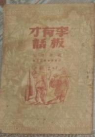 李有才板话（1949.6，插图本）